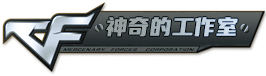 神奇的工作室_全网稳定低价CF辅助_CF透视自瞄_官网认证