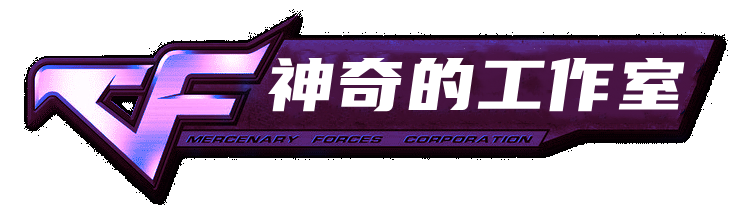 神奇的工作室_三角洲辅助_CF辅助_绝地求生辅助-和平精英透视_CF神奇最新官方网站